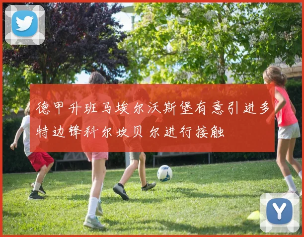 德甲升班马埃尔沃斯堡有意引进多特边锋科尔坎贝尔进行接触