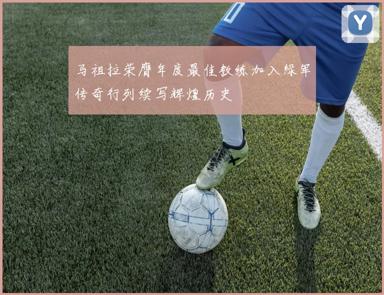 马祖拉荣膺年度最佳教练加入绿军传奇行列续写辉煌历史