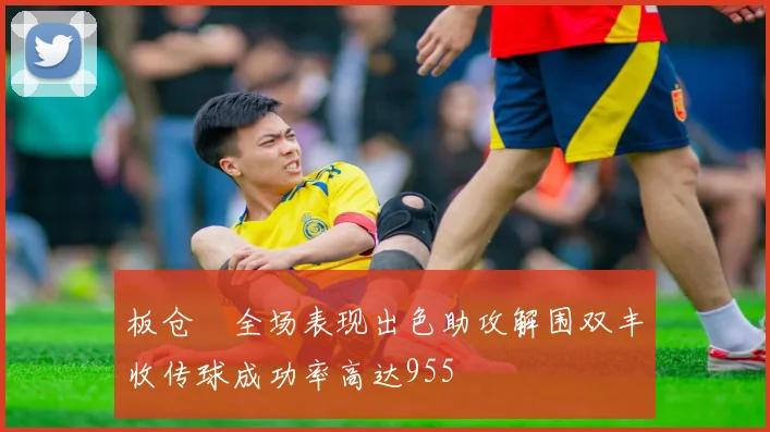 板仓滉全场表现出色助攻解围双丰收传球成功率高达955