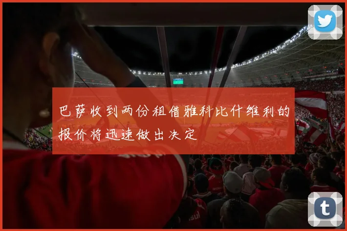 巴萨收到两份租借雅科比什维利的报价将迅速做出决定