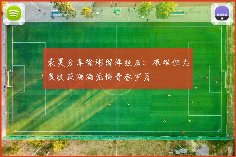 荣昊分享徐彬留洋经历：艰难但无畏收获满满无悔青春岁月