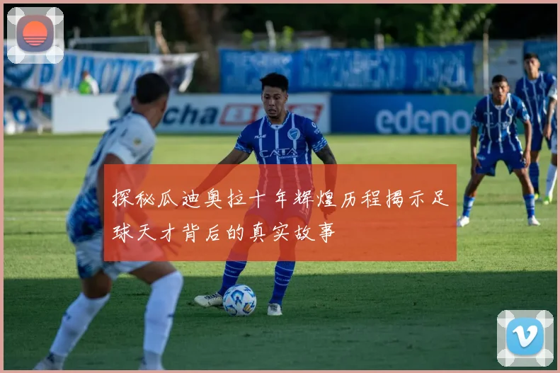 探秘瓜迪奥拉十年辉煌历程揭示足球天才背后的真实故事