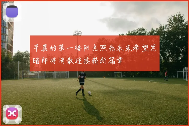 早晨的第一缕阳光照亮未来希望黑暗即将消散迎接崭新篇章
